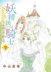 妖精国の騎士Ballad 金緑の谷に眠る竜(話売り)