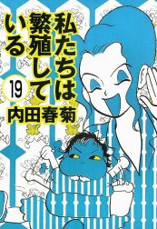 私たちは繁殖している（分冊版）