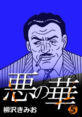悪の華 悪の華 5|柳沢きみお|LINE マンガ 悪の華 悪の華 5|柳沢きみお|LINE マンガ