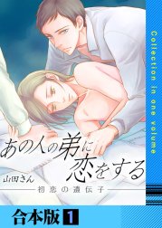 あの人の弟に恋をする ～初恋の遺伝子～【合本版】