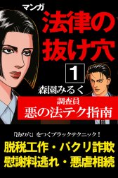 マンガ法律の抜け穴　調査員悪の法テク指南