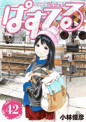 ぱすてる ぱすてる 44巻｜小林俊彦｜LINE マンガ