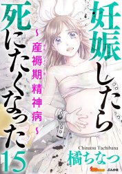 妊娠したら死にたくなった～産褥期精神病～（分冊版）