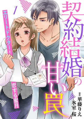 エリート上司の溺甘な独占愛【分冊版】 エリート上司の溺甘な独占愛