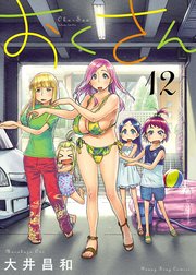 おくさん