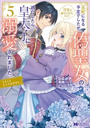 王妃になる予定でしたが、偽聖女の汚名を着せられたので逃亡したら、皇太子に溺愛されました。そちらもどうぞお幸せに。（コミック）