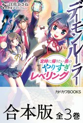 【合本版】デーモンルーラー　定時に帰りたい男のやりすぎレベリング