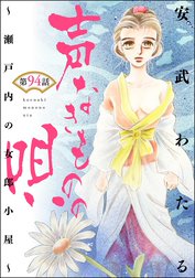 声なきものの唄～瀬戸内の女郎小屋～（分冊版）