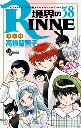 境界のＲＩＮＮＥ 境界のＲＩＮＮＥ （32）｜高橋留美子｜LINE マンガ