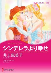 シンデレラより幸せ （分冊版）