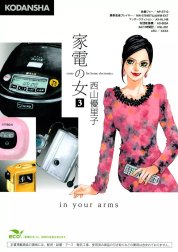 家電の女　crazy for home electronics in your arms