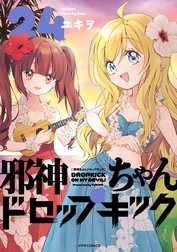 邪神ちゃんドロップキック (19) (メテオCOMICS) | ユキヲ |本