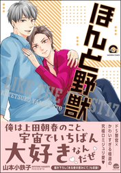 品番J555★ほんと野獣★ Amazon.co.jp: ほんと野獣（5） (GUSH COMICS) 電子書籍: 山本