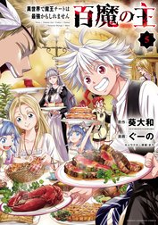 百魔の主 異世界で魔王チートは最強かもしれません