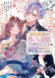 婚約破棄された替え玉令嬢、初恋の年上王子に溺愛される@COMIC