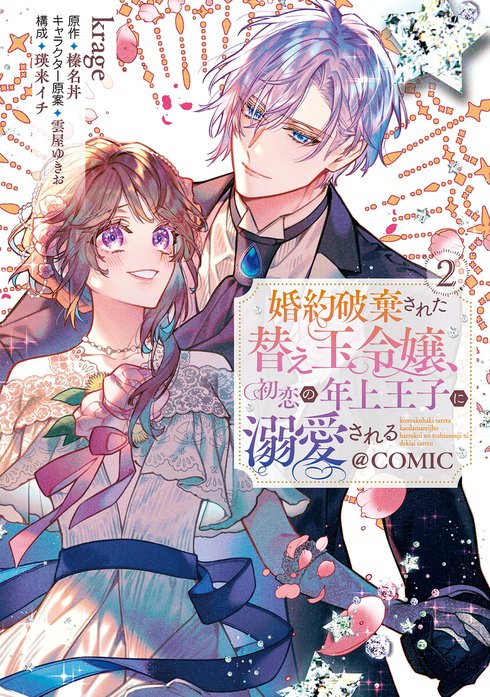 婚約破棄された替え玉令嬢、初恋の年上王子に溺愛される@COMIC