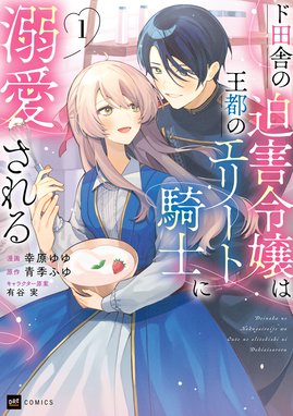 単話版】恋する魔女はエリート騎士に惚れ薬を飲ませてしまいました