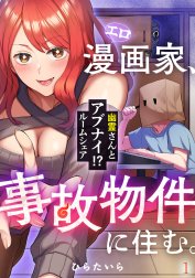 エロ漫画家、事故物件に住む。～幽霊さんとアブナイ!? ルームシェア～