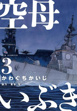 沈黙の艦隊 ＋ 空母いぶき 全巻　送料無料　漫画　コミック　かわぐちかいじ 2話無料】空母いぶき｜無料マンガ｜LINE マンガ