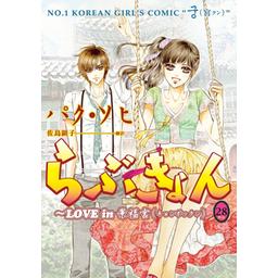 1話無料】らぶきょん～LOVE in 景福宮｜無料マンガ｜LINE マンガ