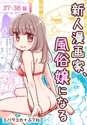 新人漫画家、風俗嬢になる[ばら売り]