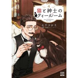 【3話無料】猫と紳士のティールーム｜漫画無料・試し読み｜LINE マンガ