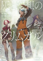 灰と幻想のグリムガル