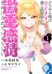 どうやら俺は今どきギャルな歳上幼馴染から激重感情を向けられているらしい