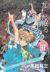 九十九眠る　しずめ　明治十七年編　明治あやかし討伐伝