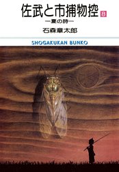 佐武と市捕物控　ビッグコミック版