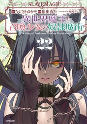 異世界魔王と召喚少女の奴隷魔術