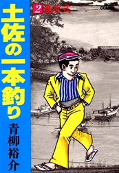 土佐の一本釣り