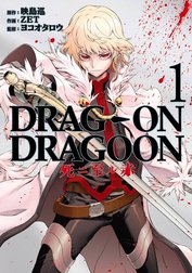 DRAG-ON DRAGOON 死ニ至ル赤