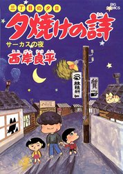 三丁目の夕日　夕焼けの詩