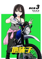 【同人版】バイクが趣味な地味子の日常 まとめ