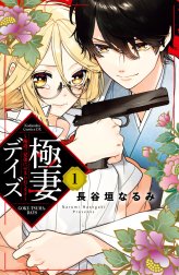 極妻デイズ～極道三兄弟にせまられてます～　分冊版