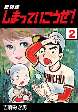 3話無料】しまっていこうぜ！【新装版】｜無料マンガ｜LINE マンガ