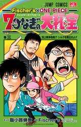 Fischer’s×ONE PIECE 7つなぎの大秘宝