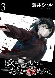 ぼくは悪でいい、おまえを殺せるなら。 【短編】