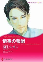 情事の報酬 （分冊版）