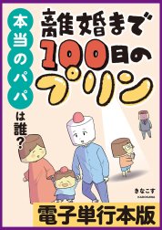 離婚まで100日のプリン　本当のパパは誰？【電子単行本版】