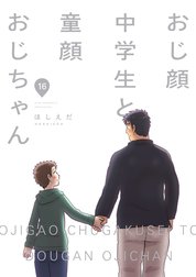 おじ顔中学生と童顔おじちゃん