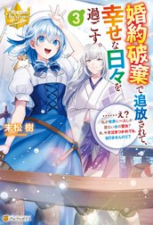 婚約破棄で追放されて、幸せな日々を過ごす。　……え？　私が世界に一人しか居ない水の聖女？　あ、今更泣きつかれても、知りませんけど？