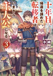 十年目、帰還を諦めた転移者はいまさら主人公になる