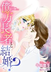 億万長者と結婚？ （分冊版）