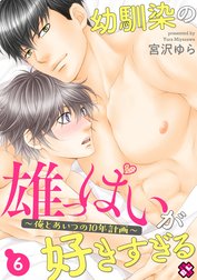 幼馴染の雄っぱいが好きすぎる～俺とあいつの10年計画～