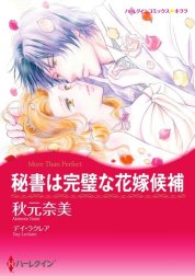 秘書は完璧な花嫁候補 （分冊版）