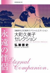 『島耕作』30周年スペシャルエディション　大町久美子セレクション