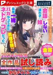 ダッシュエックス文庫DIGITAL全作品試し読み