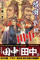 項羽と劉邦、あと田中